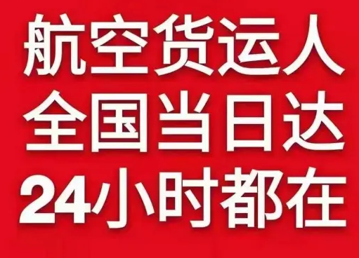 神农架红坪航空邮寄货物、航空货运:物流行业各岗位招聘