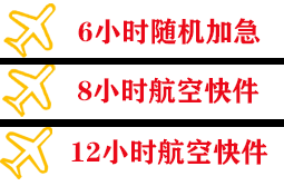 神农架红坪航空邮寄快递公司,专业空运当天件